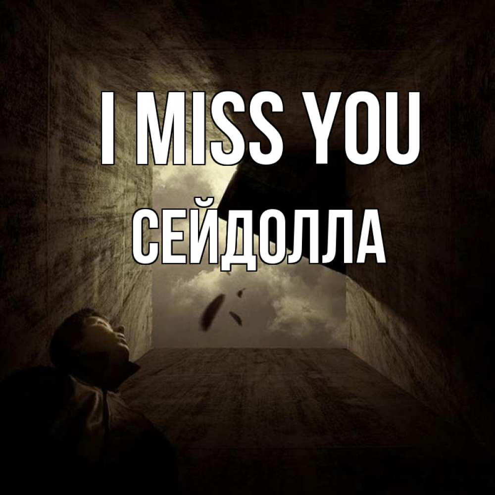 Greetings card с именем, СЕЙДОЛЛА I miss you тут Greetings with text for free download 