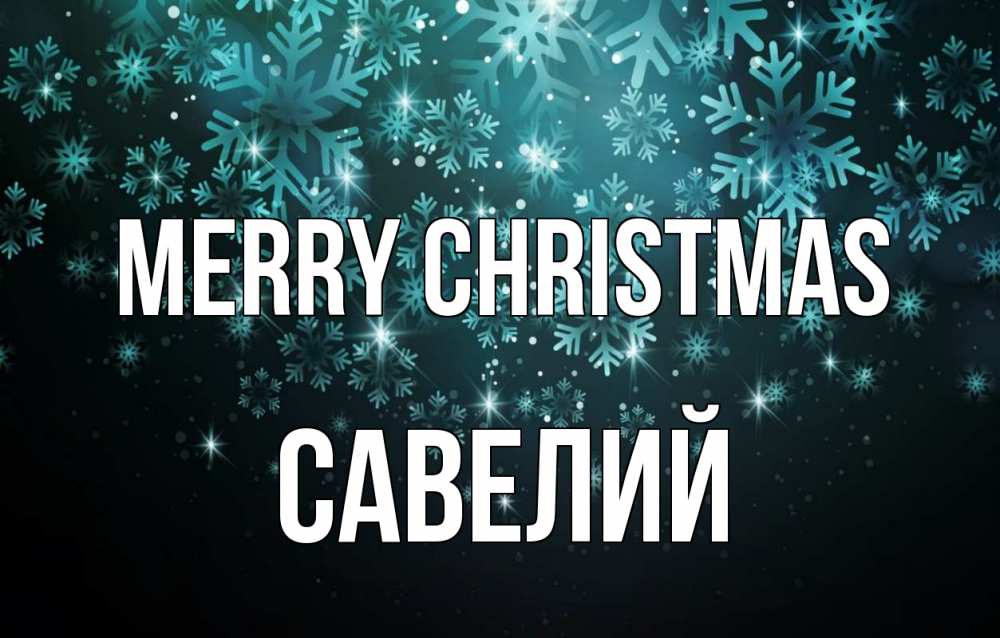 Greetings card с именем, Савелий Merry Christmas Снежинки Greetings with text for free download 