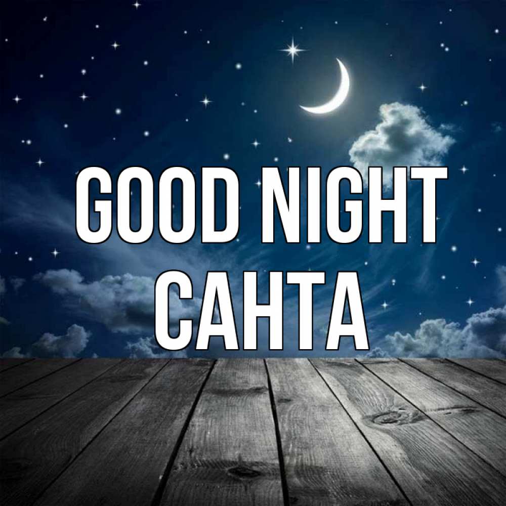Greetings card с именем, Санта Good night месяц и звезда Greetings with text for free download 