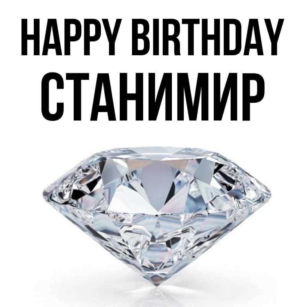 Greetings card с именем, Станимир Happy Birthday к пожеланием быть богатым Greetings with text for free download 