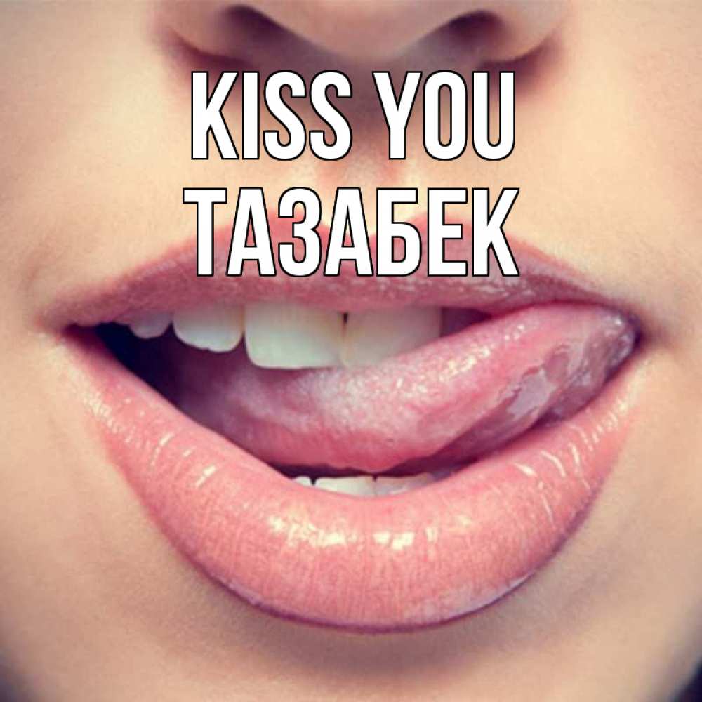 Greetings card с именем, ТАЗАБЕК Kiss you губы с языком Greetings with text for free download 