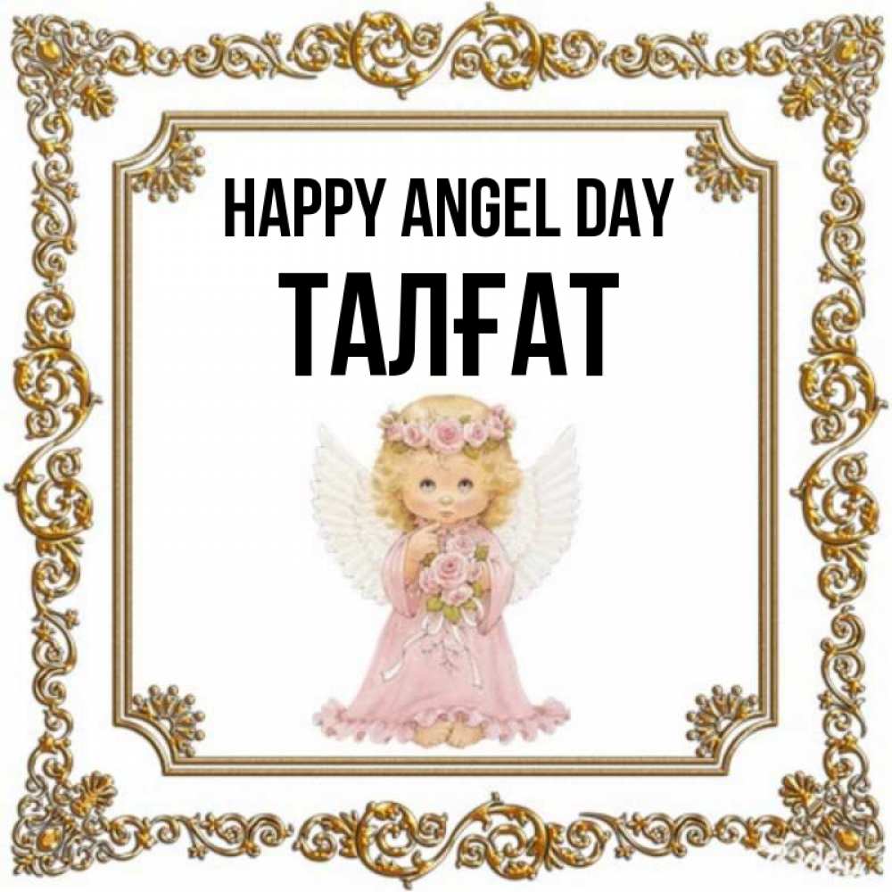 Greetings card с именем, ТАЛҒАТ happy angel day девочка ангел с крыльями и цветами в розовом платье Greetings with text for free download 