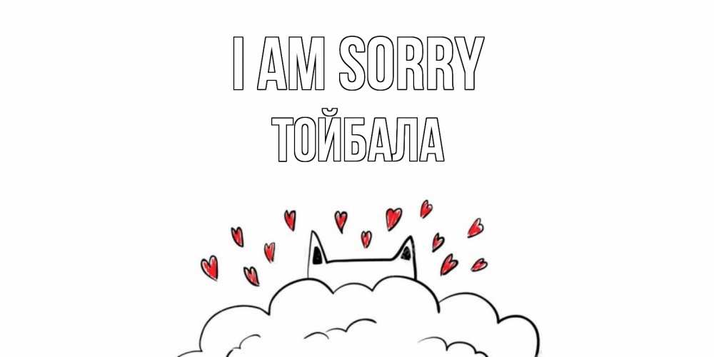 Greetings card с именем, ТОЙБАЛА I am sorry прости меня Greetings with text for free download 
