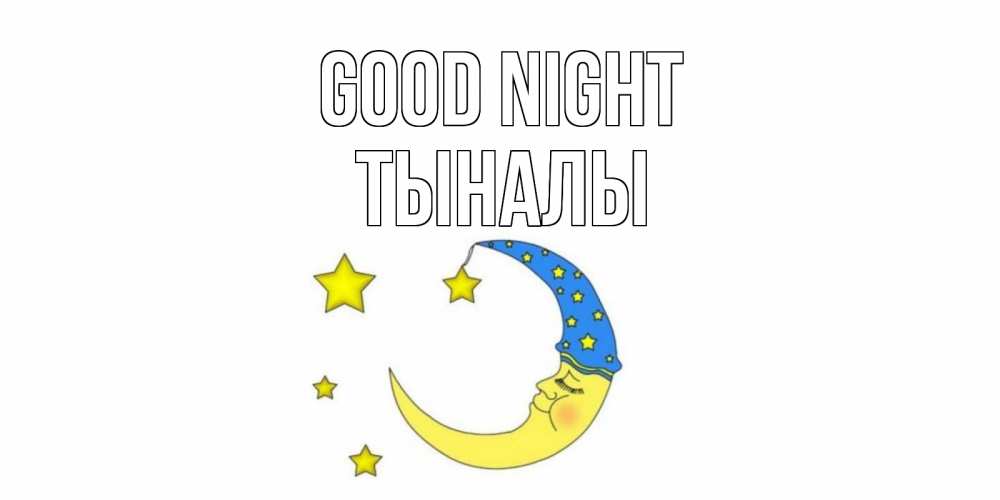 Greetings card с именем, ТЫНАЛЫ Good night месяц Greetings with text for free download 