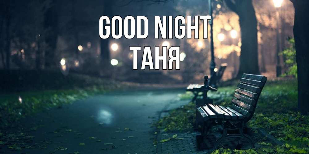 Greetings card с именем, Таня Good night открытка для пожелания сладких снов Greetings with text for free download 