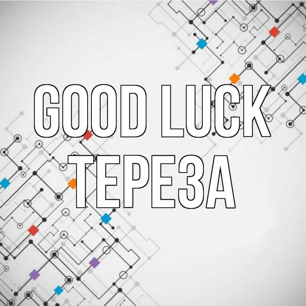 Greetings card с именем, Тереза Good luck на удач Greetings with text for free download 