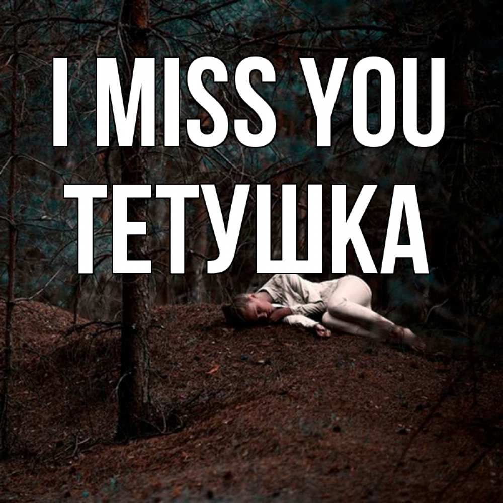 Greetings card с именем, Тетушка I miss you очень Greetings with text for free download 