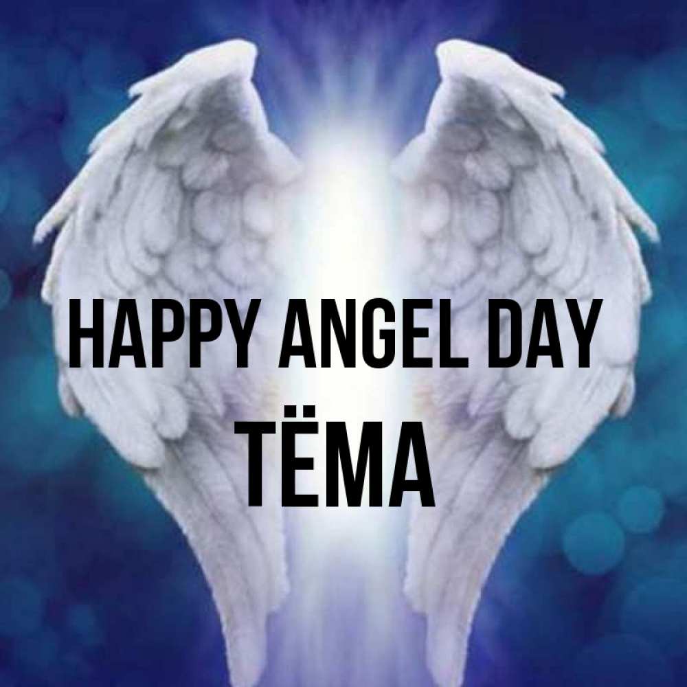 Greetings card с именем, Тёма happy angel day синий фон и крылышки Greetings with text for free download 
