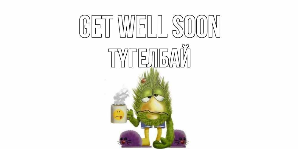 Greetings card с именем, ТҮГЕЛБАЙ Get well soon выздоравливайте быстрее Greetings with text for free download 