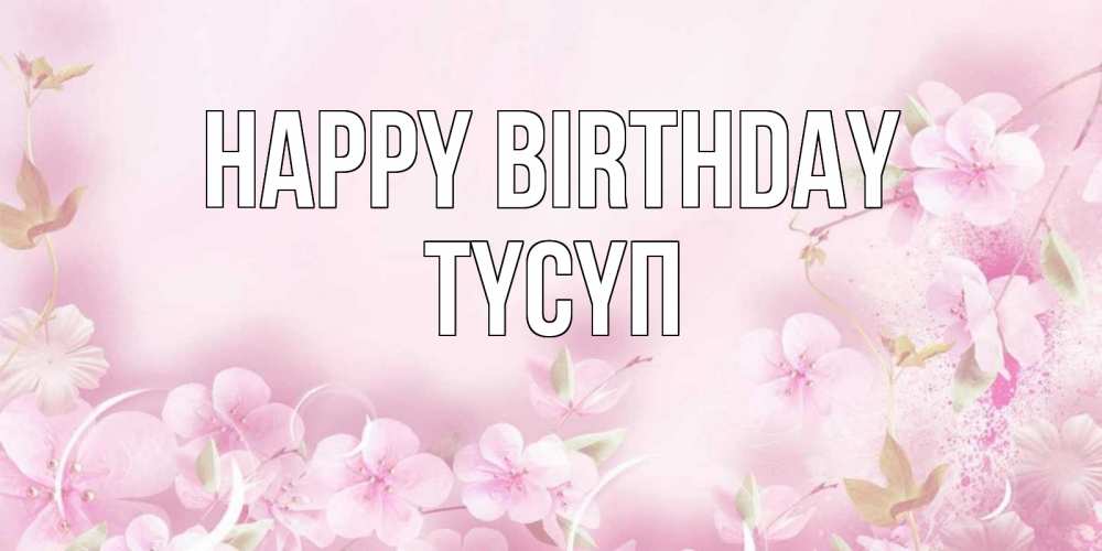 Greetings card с именем, ТҮСҮП Happy Birthday нежные цветы Greetings with text for free download 