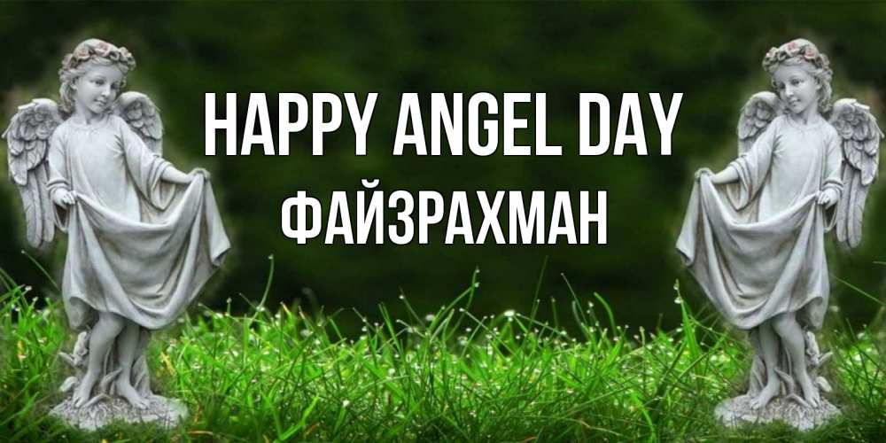 Greetings card с именем, ФАЙЗРАХМАН happy angel day небо, ангел, девушка Greetings with text for free download 