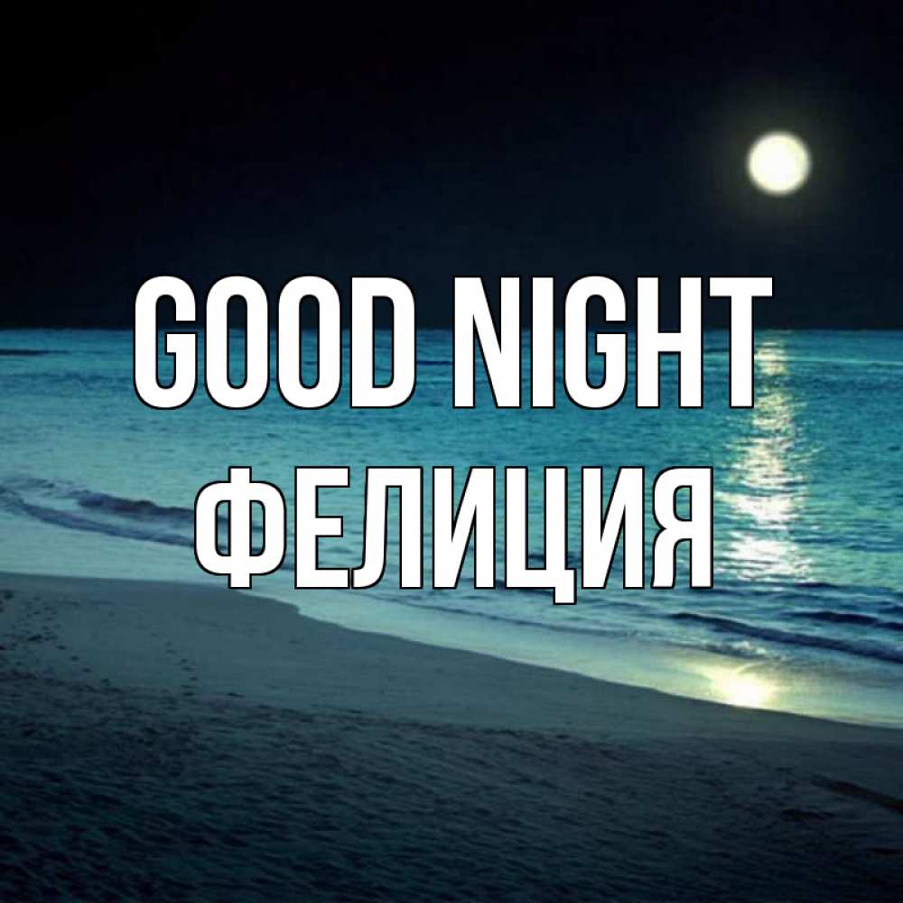 Greetings card с именем, Фелиция Good night нежное море ночью Greetings with text for free download 