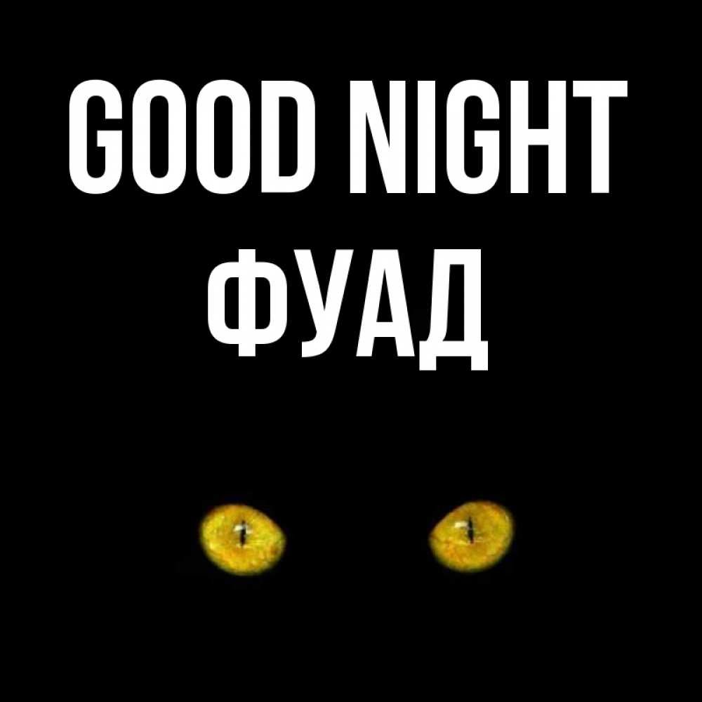 Greetings card с именем, Фуад Good night сладких снов бесстрашный мой дружочек Greetings with text for free download 