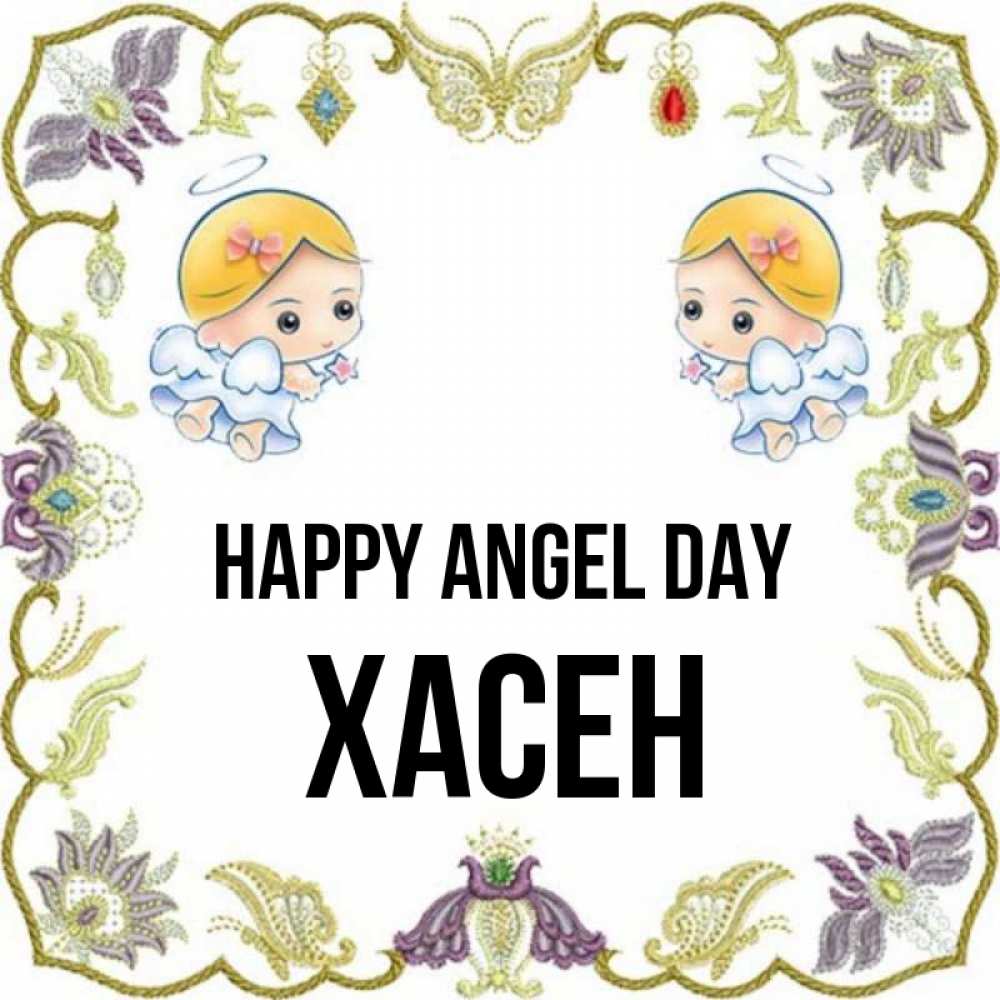 Greetings card с именем, ХАСЕН happy angel day маленькие ангелы с крылышками Greetings with text for free download 