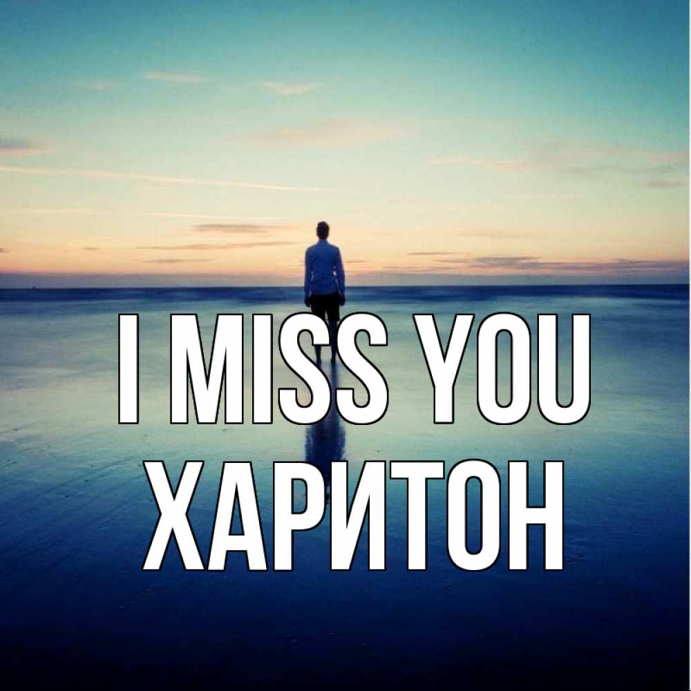 Greetings card с именем, Харитон I miss you зима Greetings with text for free download 