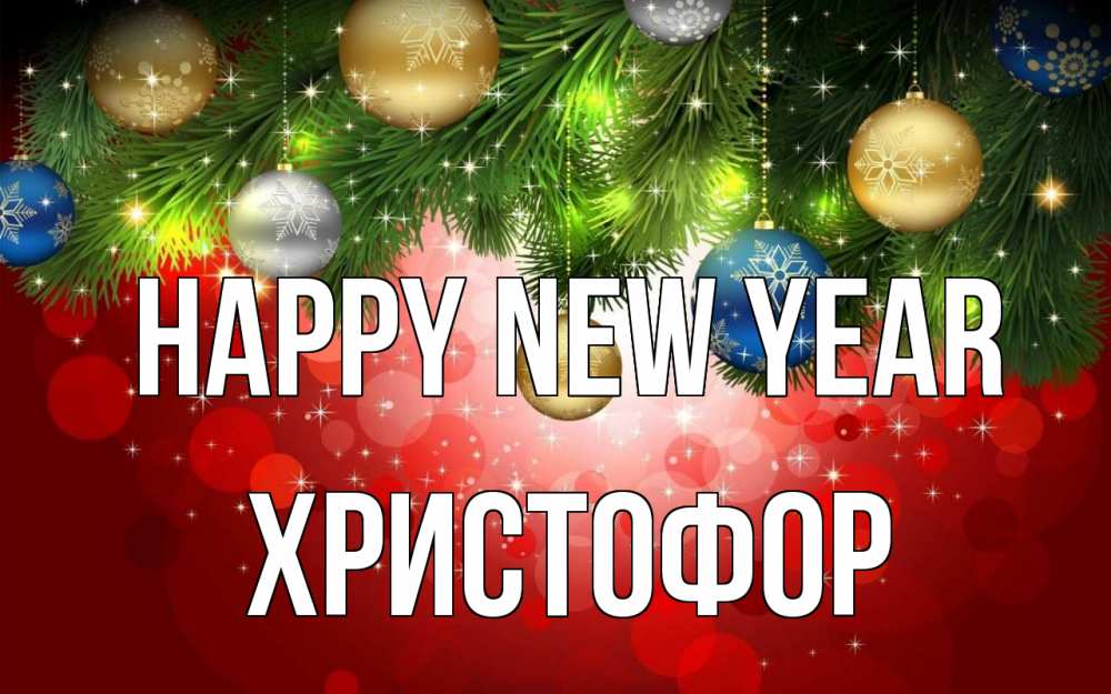 Greetings card с именем, Христофор Happy New Year новый год Greetings with text for free download 
