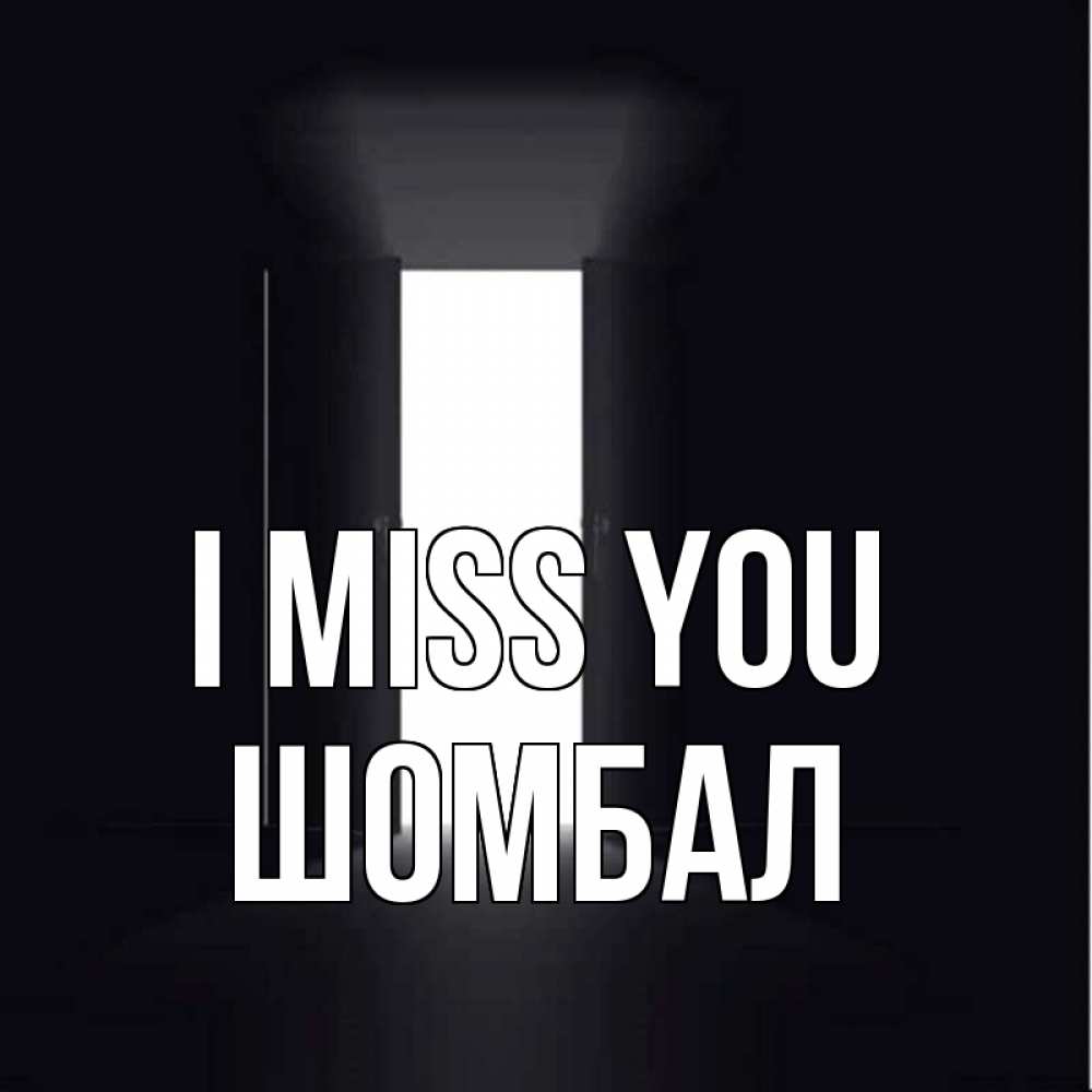 Greetings card с именем, ШОМБАЛ I miss you дверь и свет Greetings with text for free download 