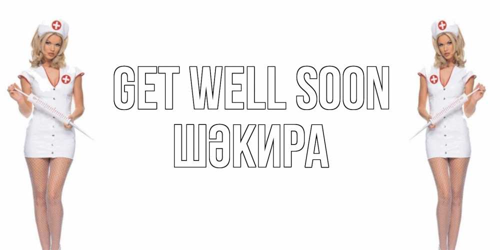 Greetings card с именем, ШӘКИРА Get well soon открытки с медсестрой Greetings with text for free download 