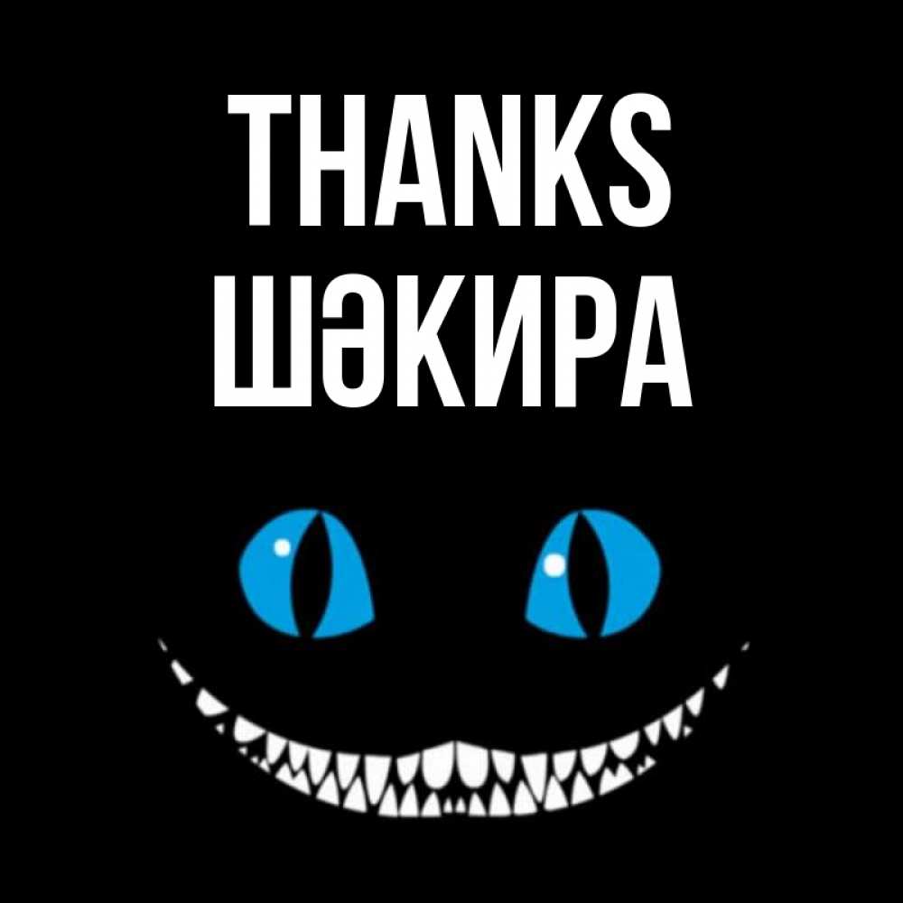 Greetings card с именем, ШӘКИРА Thanks благодарю от чеширика Greetings with text for free download 