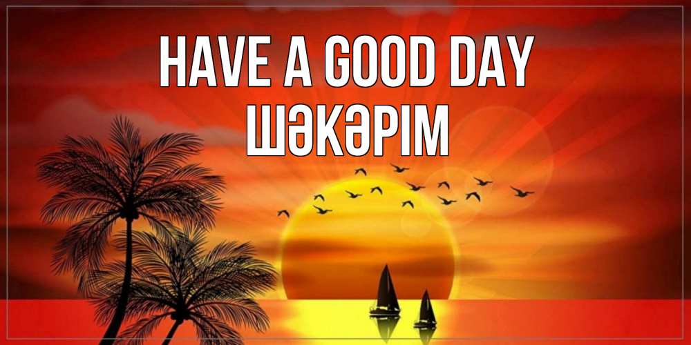 Greetings card с именем, ШӘКӘРІМ Have a good day открытки с пожеланиями хорошего дня Greetings with text for free download 