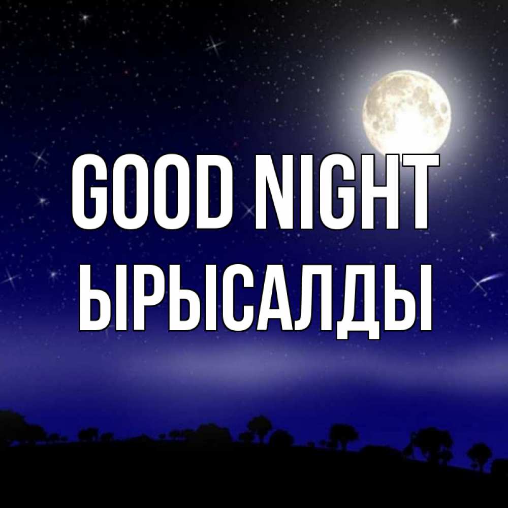 Greetings card с именем, ЫРЫСАЛДЫ Good night ночное небо и лесная опушка при свете луны Greetings with text for free download 