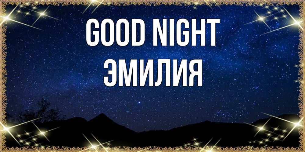 Greetings card с именем, Эмилия Good night млечный путь Greetings with text for free download 