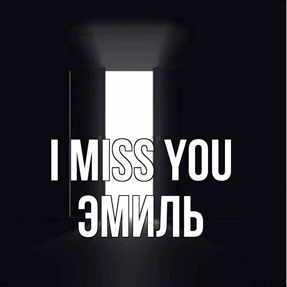 Greetings card с именем, Эмиль I miss you дверь и свет Greetings with text for free download 