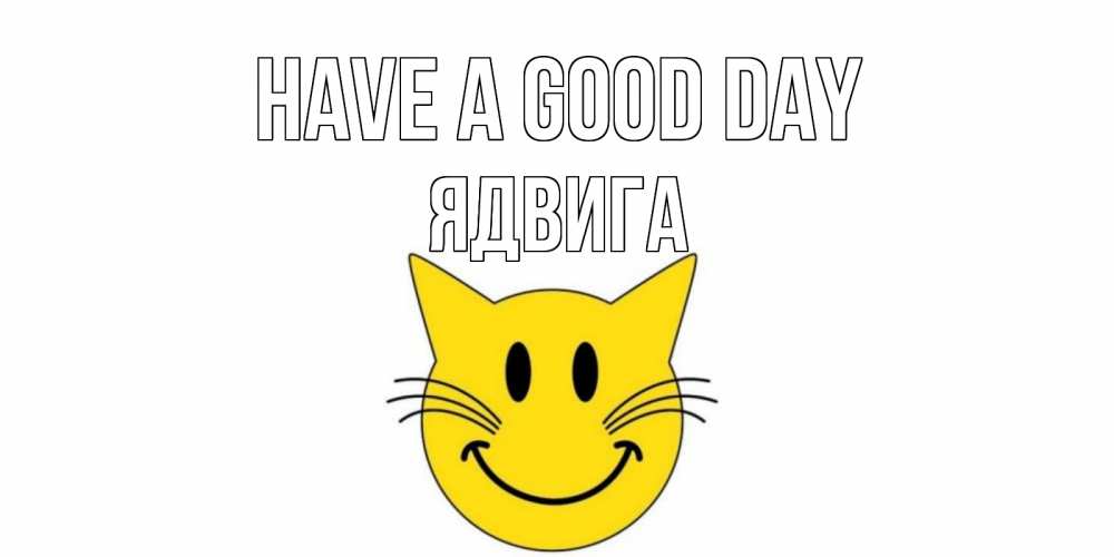Greetings card с именем, Ядвига Have a good day открытка с котом Greetings with text for free download 