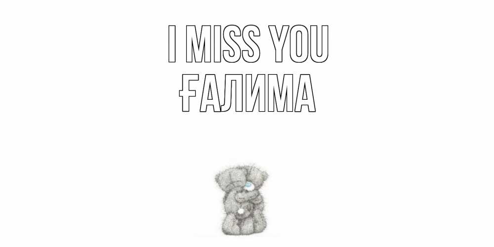 Greetings card с именем, ҒАЛИМА I miss you мишки Greetings with text for free download 