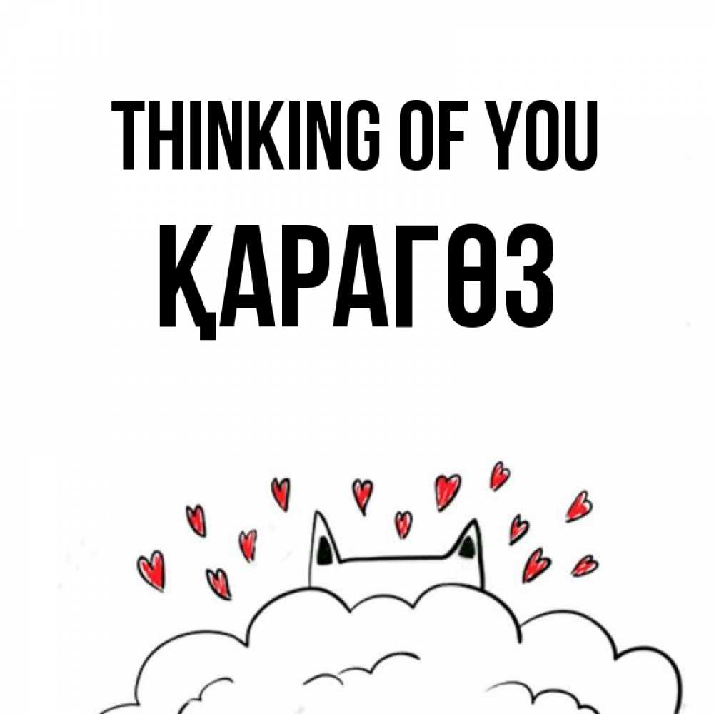 Greetings card с именем, ҚАРАГӨЗ Thinking of you кот за облаком Greetings with text for free download 