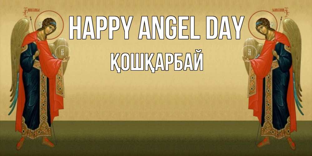 Greetings card с именем, ҚОШҚАРБАЙ happy angel day христианство, праздники, день ангела Greetings with text for free download 