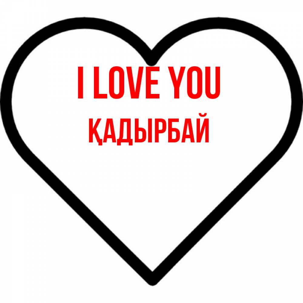 Greetings card с именем, Қадырбай I love you посто Greetings with text for free download 