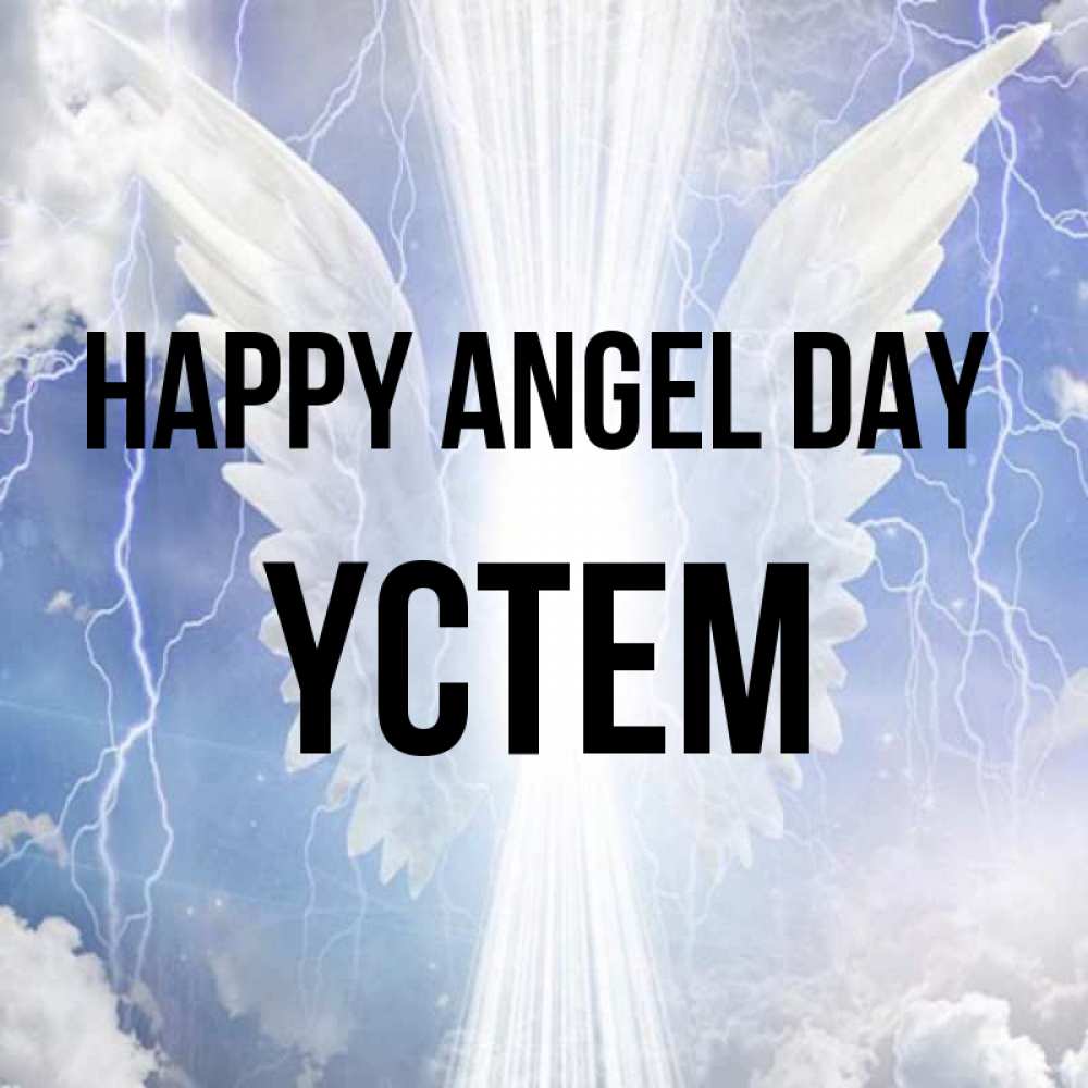 Greetings card с именем, ҮСТЕМ happy angel day молнии на небе и свет Greetings with text for free download 