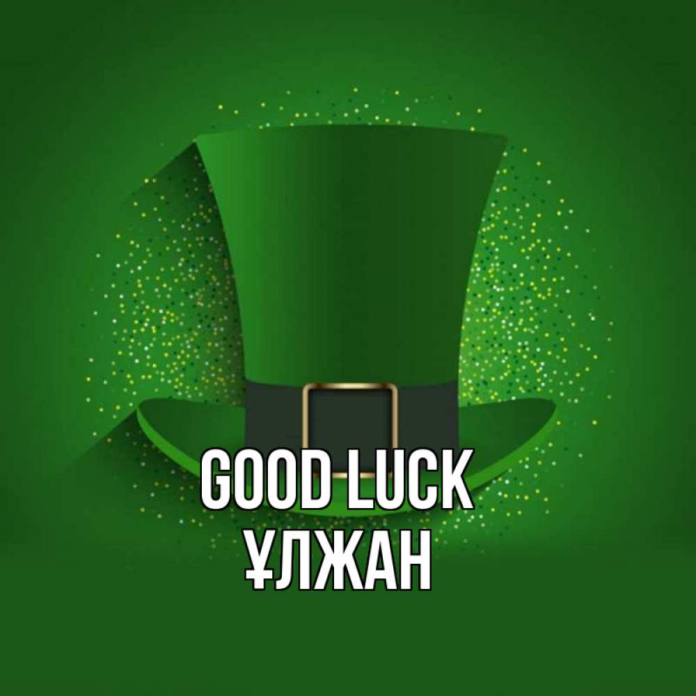 Greetings card с именем, ҰЛЖАН Good luck фокусник Greetings with text for free download 