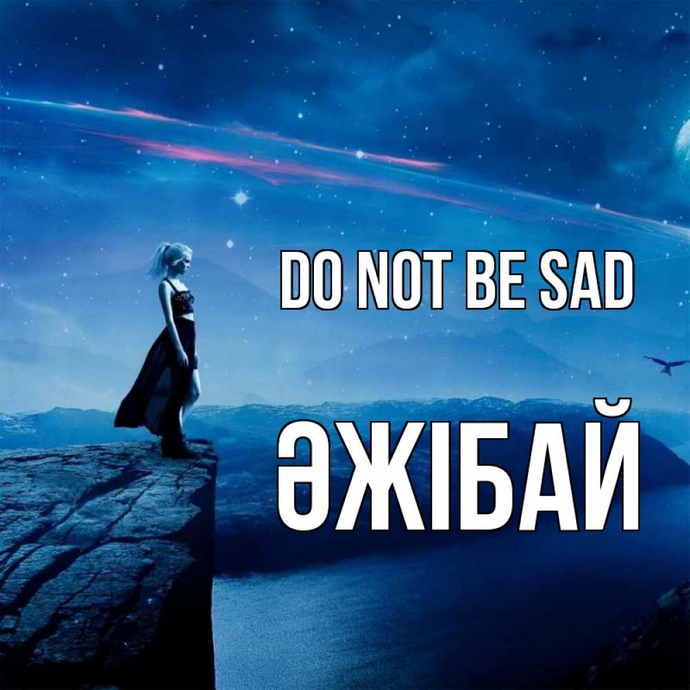Greetings card с именем, Әжібай Do not be sad вода и скала Greetings with text for free download 