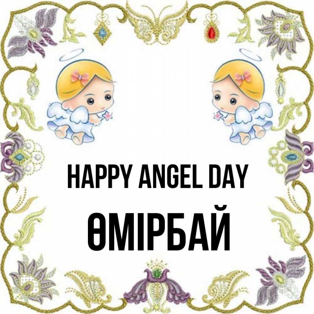 Greetings card с именем, ӨМІРБАЙ happy angel day маленькие ангелы с крылышками Greetings with text for free download 
