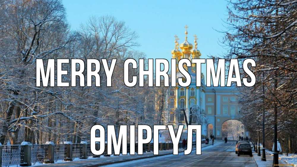 Greetings card с именем, ӨМІРГҮЛ Merry Christmas храм Greetings with text for free download 