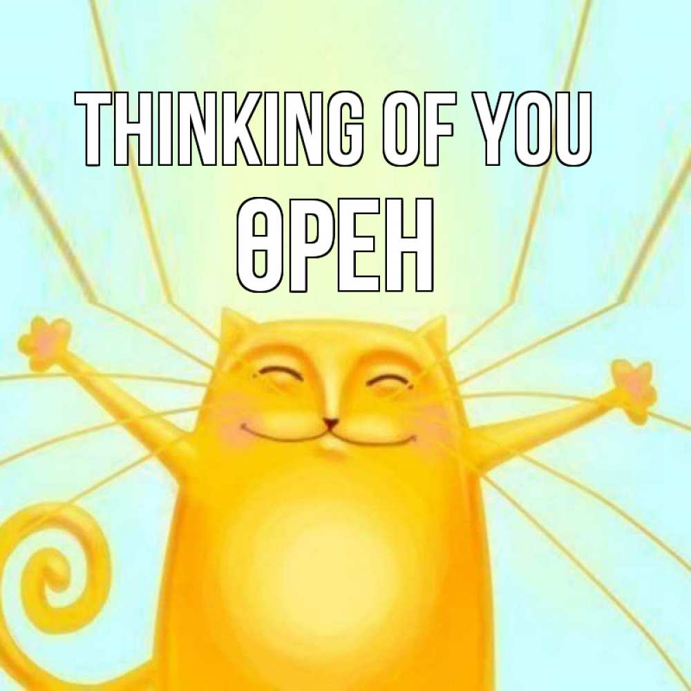 Greetings card с именем, ӨРЕН Thinking of you обнимашки Greetings with text for free download 