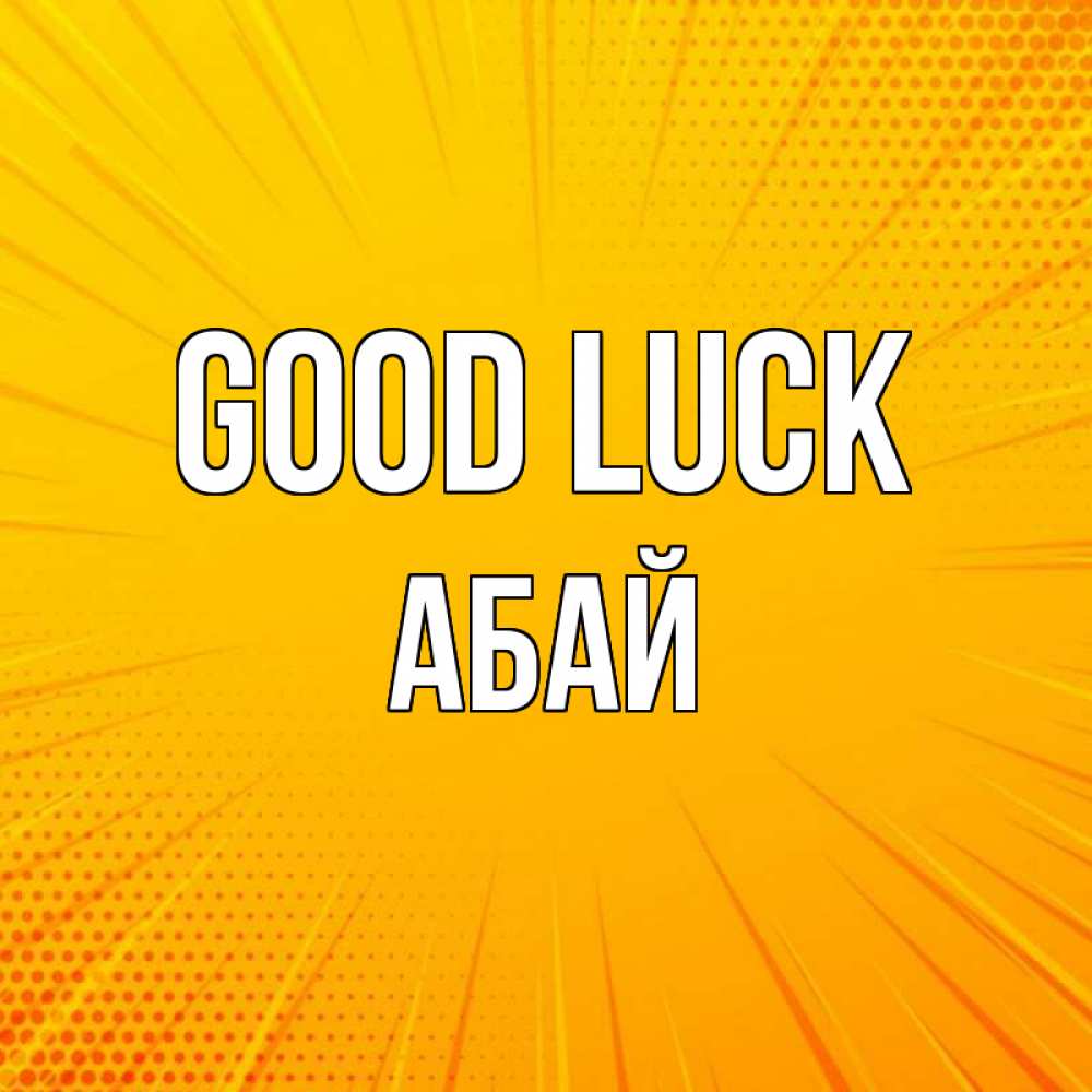 Greetings card с именем, Абай Good luck фон Greetings with text for free download 