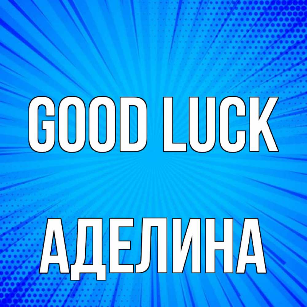 Greetings card с именем, Аделина Good luck на удачу Greetings with text for free download 