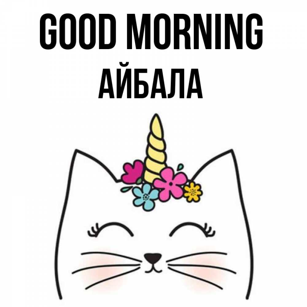 Greetings card с именем, Айбала Good morning утречко Greetings with text for free download 