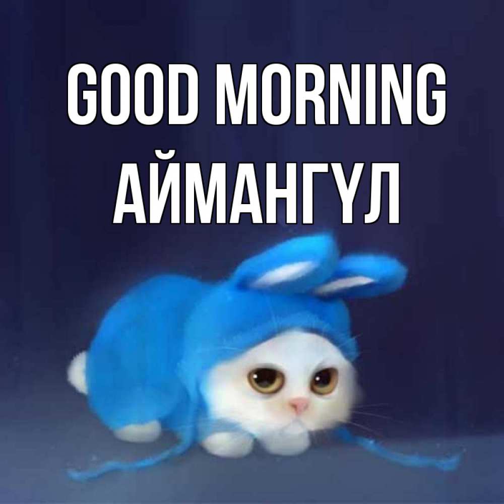 Greetings card с именем, Аймангүл Good morning открытки красивые скачать бесплатно Greetings with text for free download 