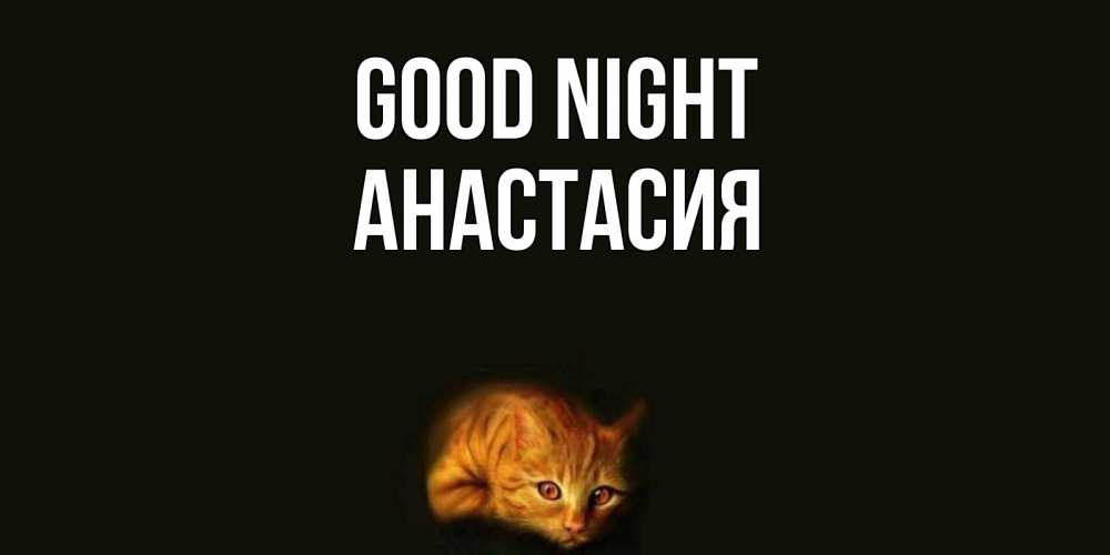 Greetings card с именем, Анастасия Good night кот Greetings with text for free download 