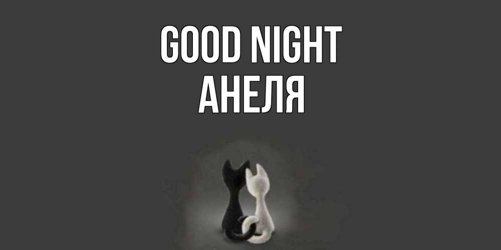 Greetings card с именем, Анеля Good night коты Greetings with text for free download 