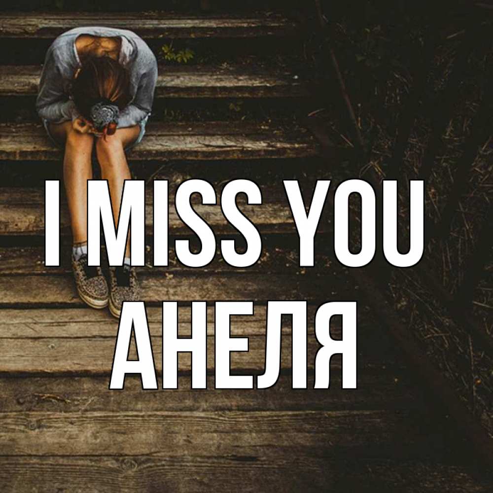 Greetings card с именем, Анеля I miss you грущу Greetings with text for free download 