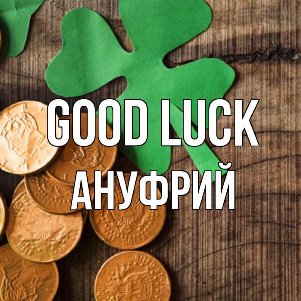 Greetings card с именем, Ануфрий Good luck деревянный фон Greetings with text for free download 