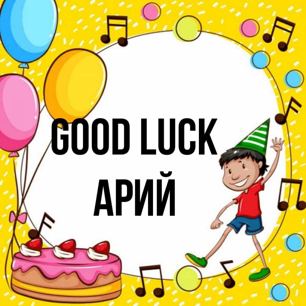 Greetings card с именем, Арий Good luck открытка 1 Greetings with text for free download 