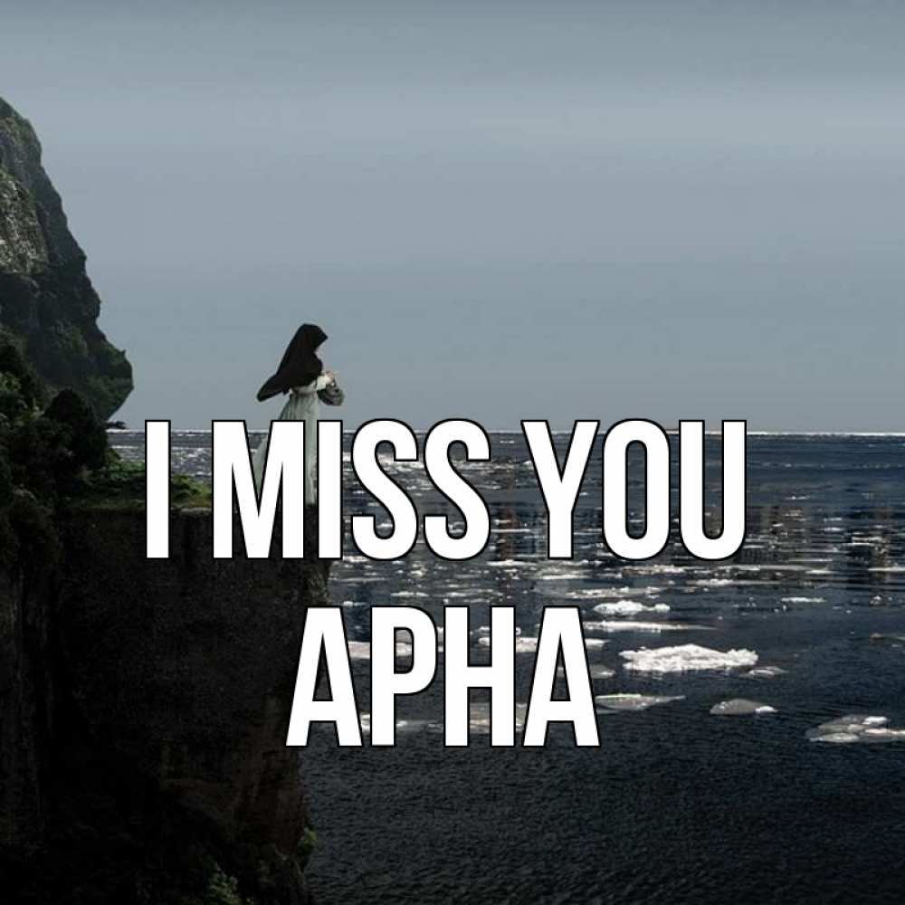 Greetings card с именем, Арна I miss you жду тебя или в монастырь Greetings with text for free download 