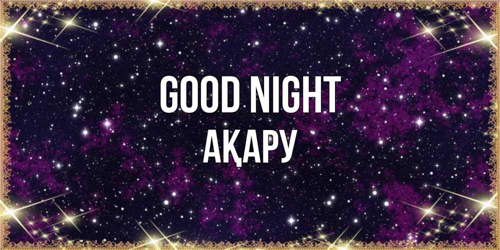 Greetings card с именем, АҚАРУ Good night хорошего сна Greetings with text for free download 