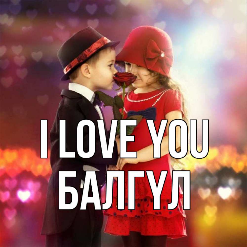Greetings card с именем, БАЛГҮЛ I love you черное и красное и роза Greetings with text for free download 